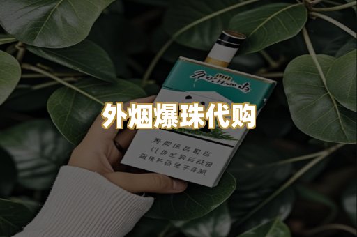 外烟爆珠代购