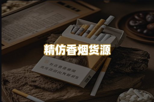 精仿香烟货源